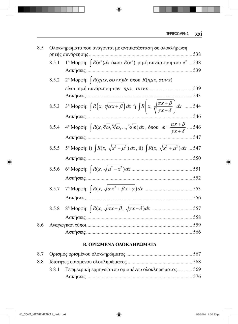 .. 547 Ασκήσεις... 550 8.5.6 6 η Μορφή: 2 2 Rx (, x ) dx... 551 Ασκήσεις... 552 8.5.7 7 η Μορφή: 2 Rx (, x x ) dx... 553 Ασκήσεις... 556 8.5.8 8 η Μορφή: Rx (, x, x) dx... 557 Ασκήσεις... 558 8.