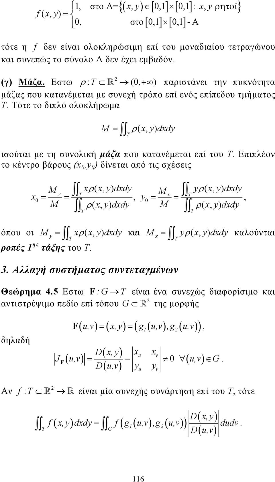 Τότε το διπλό ολοκλήρωµα M = ρ( yddy, ) ισούται µε τη συνολική µάζα που κατανέµεται επί του Τ.