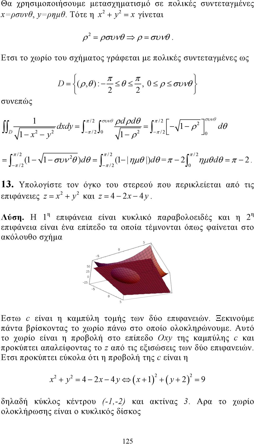 π ηµθdθ = π. Υπολογίστε τον όγκο του στερεού που περικλείεται από τις επιφάνειες z = + y και z = 4 4y. Λύση.