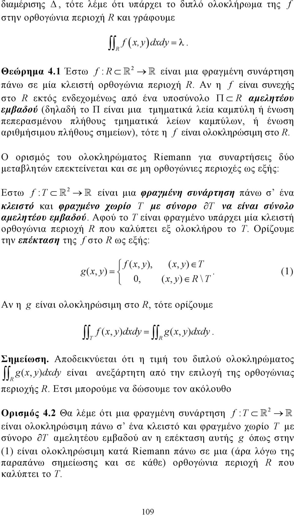 Αν η f είναι συνεχής στο R εκτός ενδεχοµένως από ένα υποσύνολο Π R αµελητέου εµβαδού (δηλαδή το Π είναι µια τµηµατικά λεία καµπύλη ή ένωση πεπερασµένου πλήθους τµηµατικά λείων καµπύλων, ή ένωση