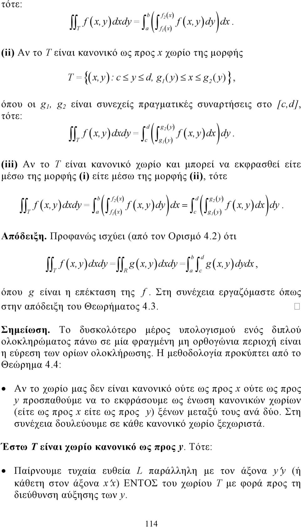 c g y (iii) Aν το Τ είναι κανονικό χωρίο και µπορεί να εκφρασθεί είτε µέσω της µορφής (i) είτε µέσω της µορφής (ii), τότε ( ) = b f d g y a f c g y f,y ddy = f,y dy d f,y d dy. Απόδειξη.