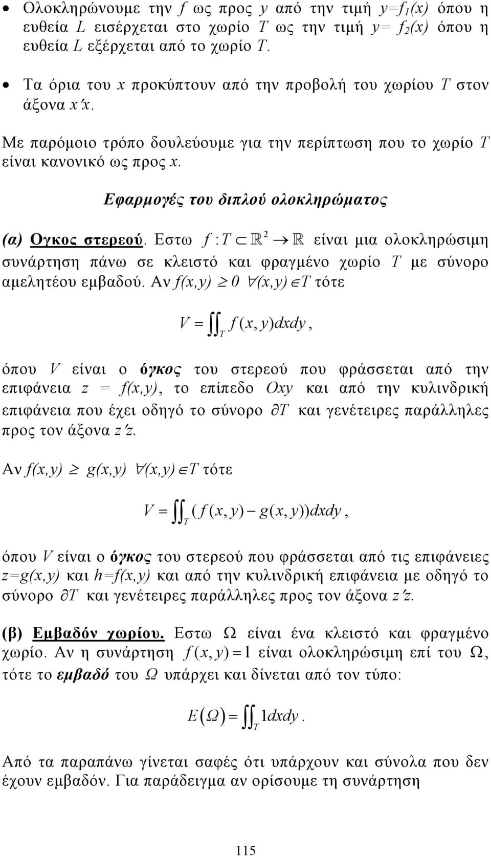 Eφαρµογές του διπλού ολοκληρώµατος (α) Ογκος στερεού. Εστω f : είναι µια ολοκληρώσιµη συνάρτηση πάνω σε κλειστό και φραγµένο χωρίο Τ µε σύνορο αµελητέου εµβαδού.