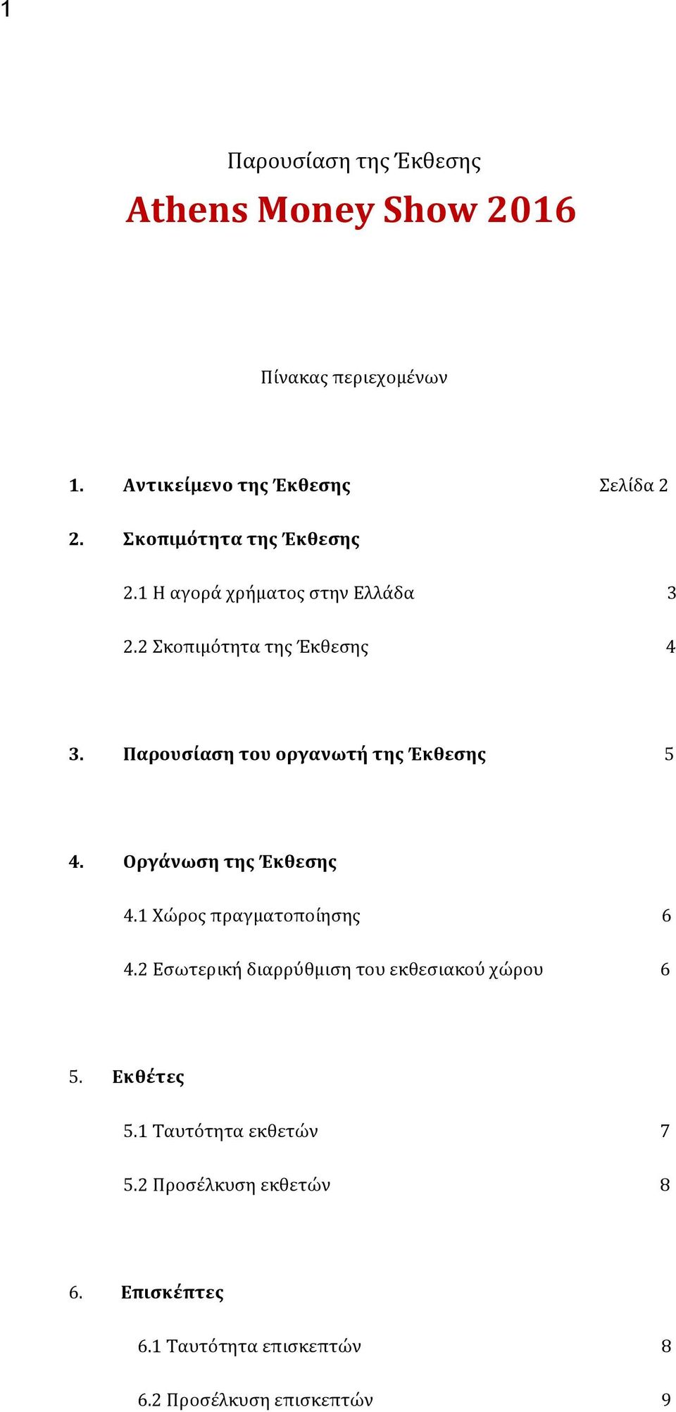 Παρουσίαση του οργανωτή της Έκθεσης 5 4. Οργάνωση της Έκθεσης 4.1 Χώρος πραγματοποίησης 6 4.