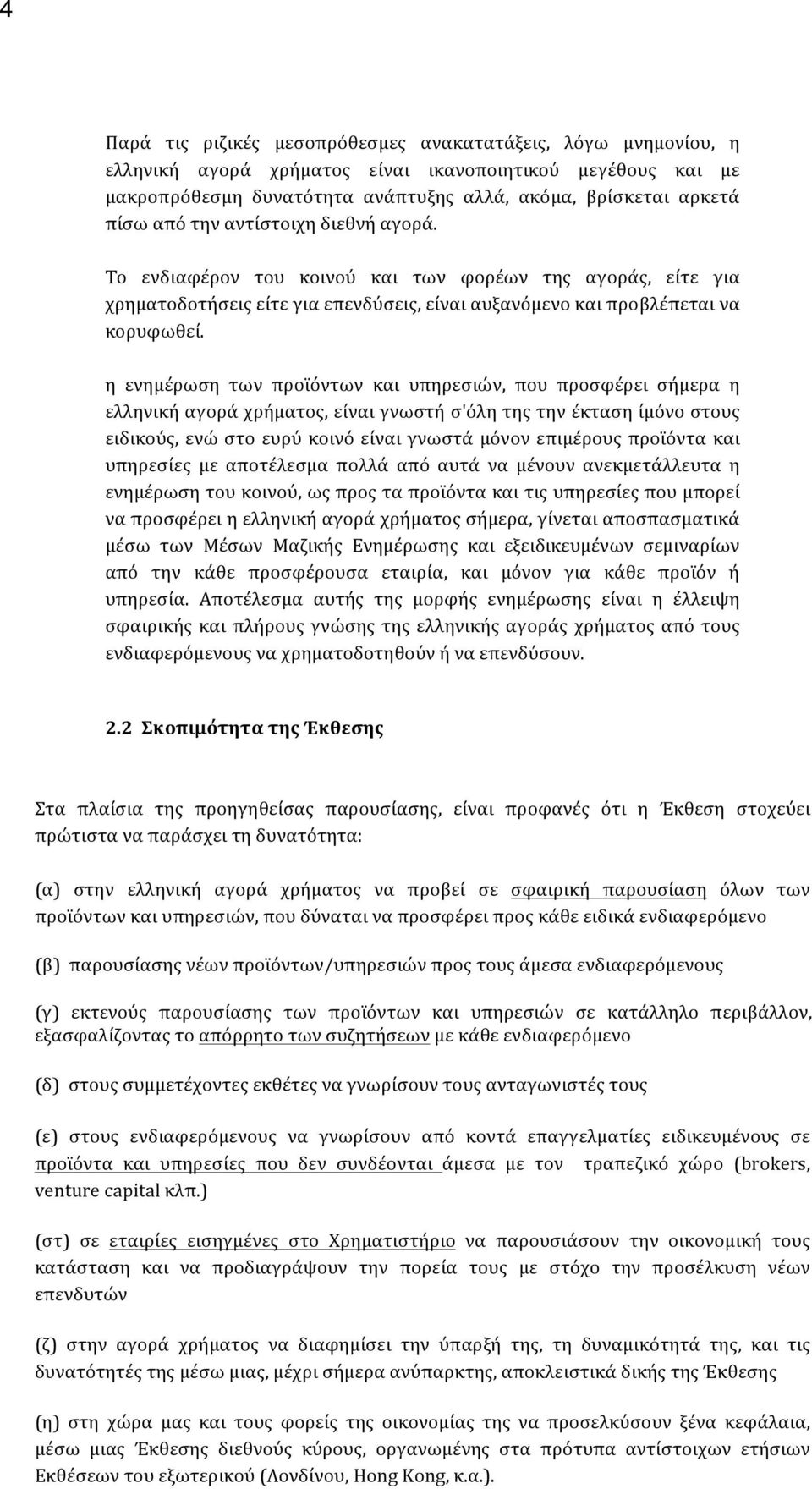 η ενημέρωση των προϊόντων και υπηρεσιών, που προσφέρει σήμερα η ελληνική αγορά χρήματος, είναι γνωστή σ'όλη της την έκταση ίμόνο στους ειδικούς, ενώ στο ευρύ κοινό είναι γνωστά μόνον επιμέρους