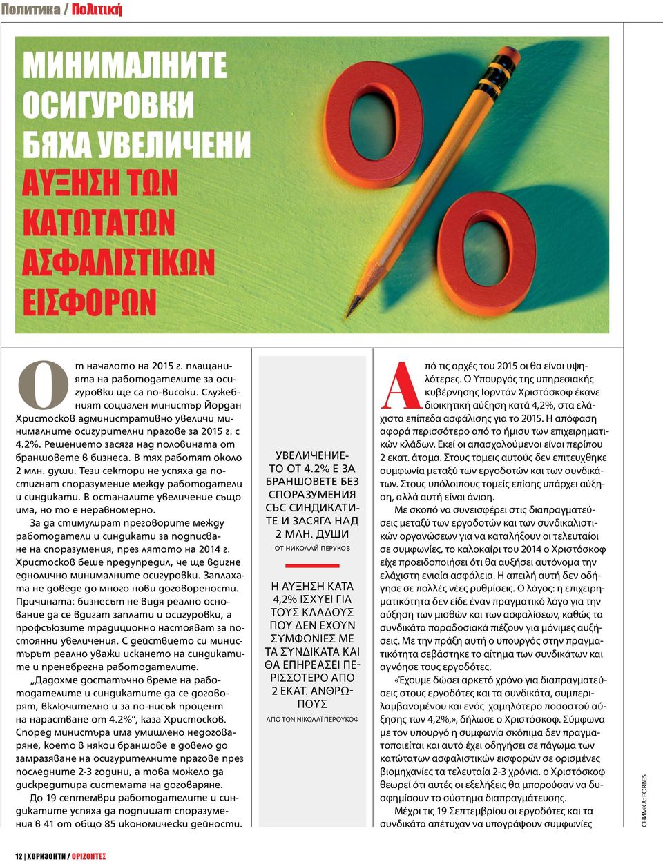 В тях работят около 2 млн. души. Тези сектори не успяха да постигнат споразумение между работодатели и синдикати. В останалите увеличение също има, но то е неравномерно.