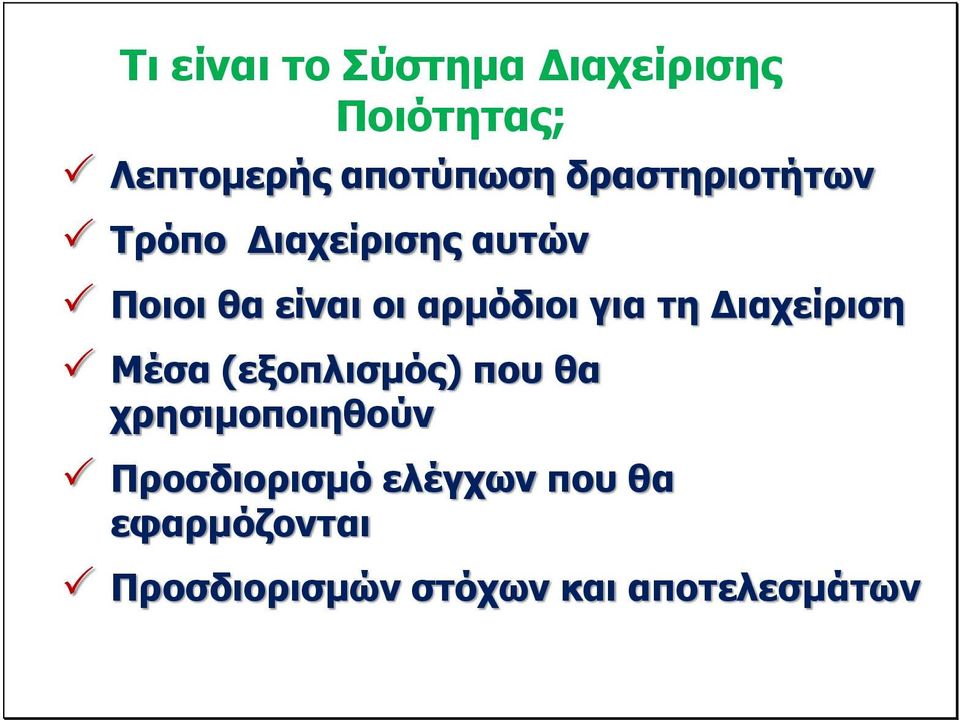 για τη Διαχείριση Μέσα (εξοπλισμός) που θα χρησιμοποιηθούν