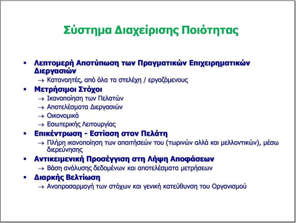 Εστίαση στον Πελάτη Πλήρη ικανοποίηση των απαιτήσεών του (τωρινών αλλά και μελλοντικών), μέσω διερεύνησης Αντικειμενική Προσέγγιση