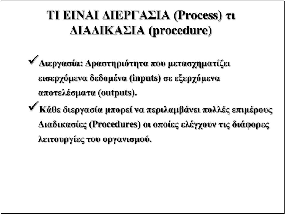 αποτελέσματα (outputs).