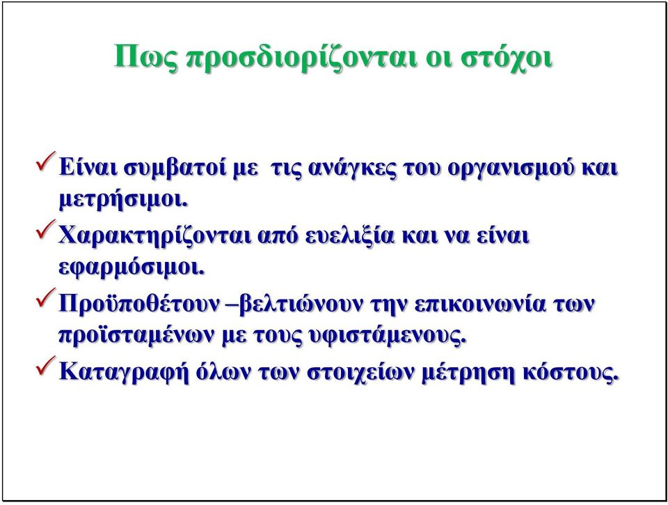 Χαρακτηρίζονται από ευελιξία και να είναι εφαρμόσιμοι.