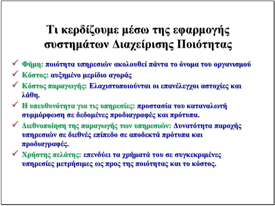 Η υπευθυνότητα για τις υπηρεσίες: προστασία του καταναλωτή συμμόρφωση σε δεδομένες προδιαγραφές και πρότυπα.