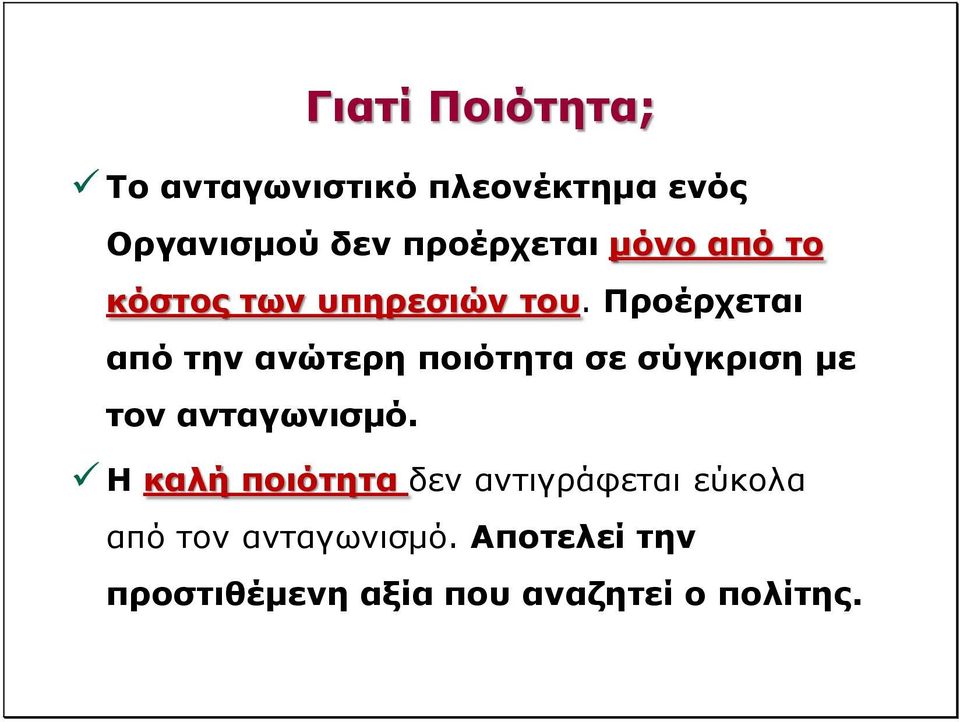 Προέρχεται από την ανώτερη ποιότητα σε σύγκριση με τον ανταγωνισμό.