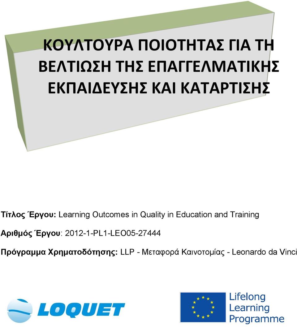 Quality in Education and Training Αριθμός Έργου: