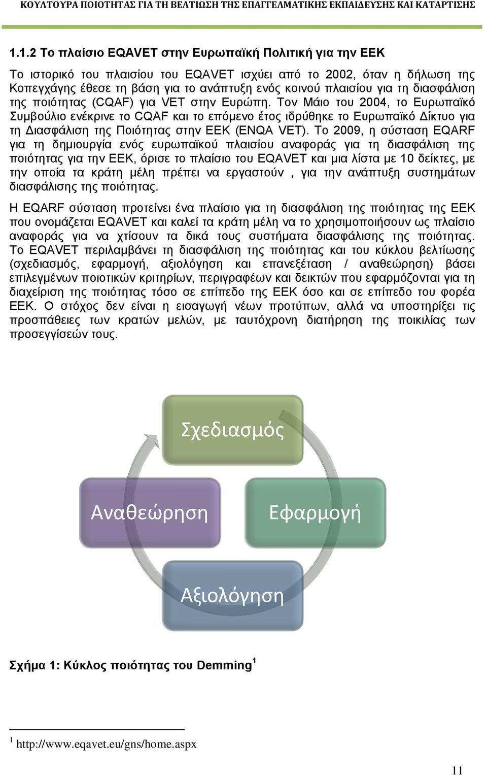 Τον Μάιο του 2004, το Ευρωπαϊκό Συμβούλιο ενέκρινε το CQAF και το επόμενο έτος ιδρύθηκε το Ευρωπαϊκό Δίκτυο για τη Διασφάλιση της Ποιότητας στην ΕΕΚ (ENQA VET).