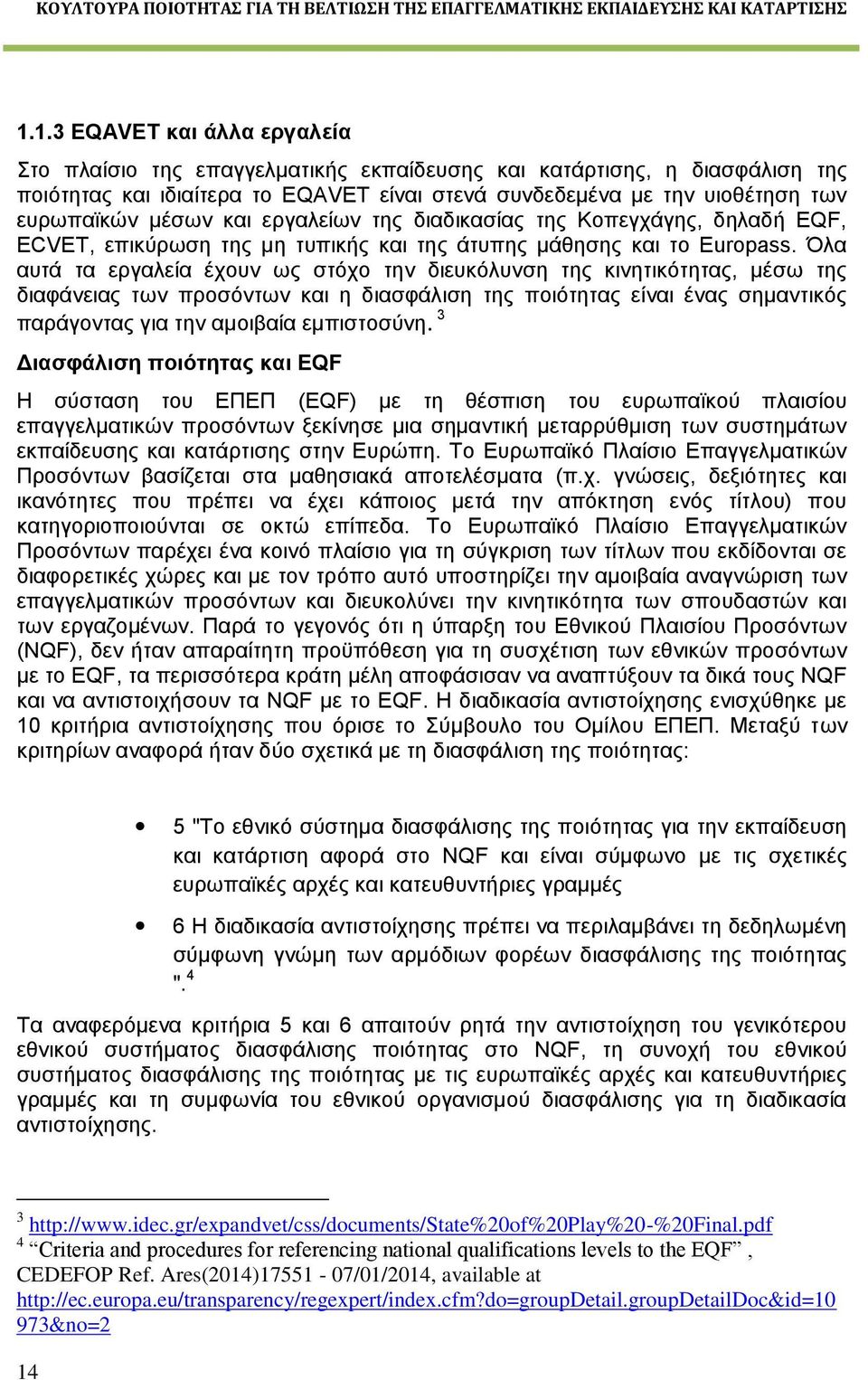 Όλα αυτά τα εργαλεία έχουν ως στόχο την διευκόλυνση της κινητικότητας, μέσω της διαφάνειας των προσόντων και η διασφάλιση της ποιότητας είναι ένας σημαντικός παράγοντας για την αμοιβαία εμπιστοσύνη.