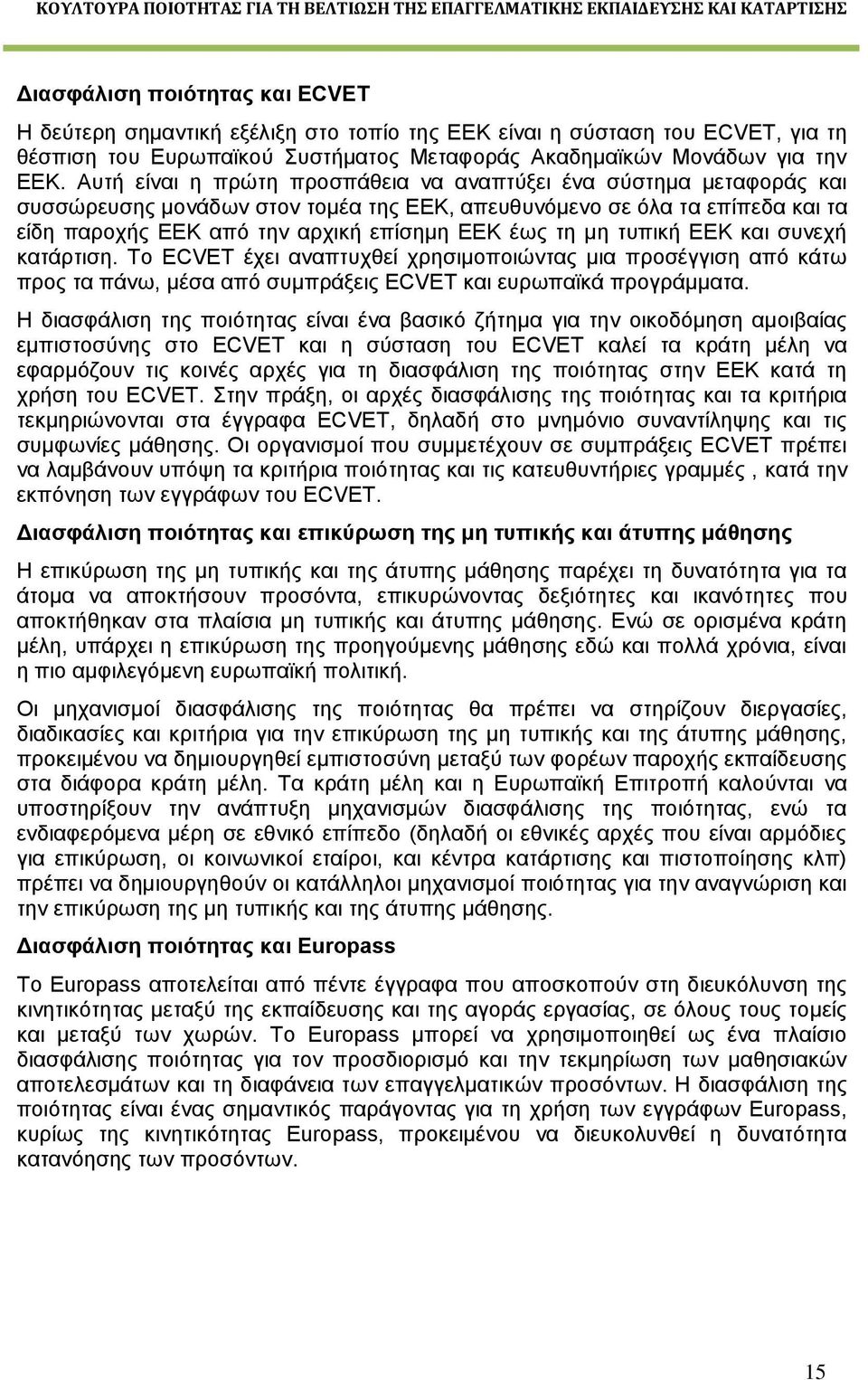 μη τυπική ΕΕΚ και συνεχή κατάρτιση. Το ECVET έχει αναπτυχθεί χρησιμοποιώντας μια προσέγγιση από κάτω προς τα πάνω, μέσα από συμπράξεις ECVET και ευρωπαϊκά προγράμματα.