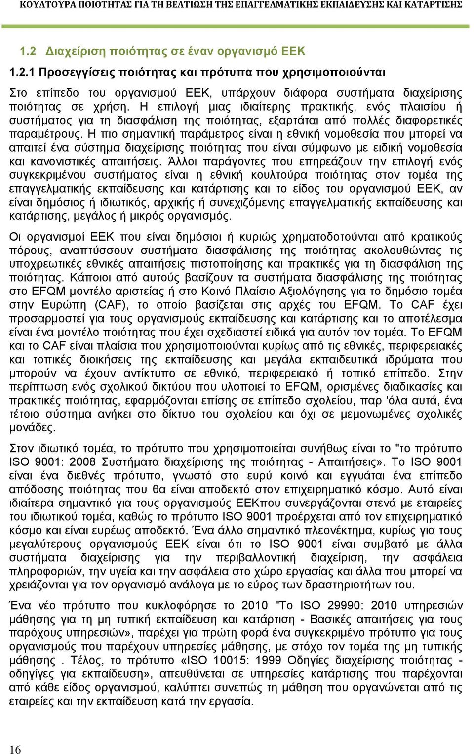 Η πιο σημαντική παράμετρος είναι η εθνική νομοθεσία που μπορεί να απαιτεί ένα σύστημα διαχείρισης ποιότητας που είναι σύμφωνο με ειδική νομοθεσία και κανονιστικές απαιτήσεις.