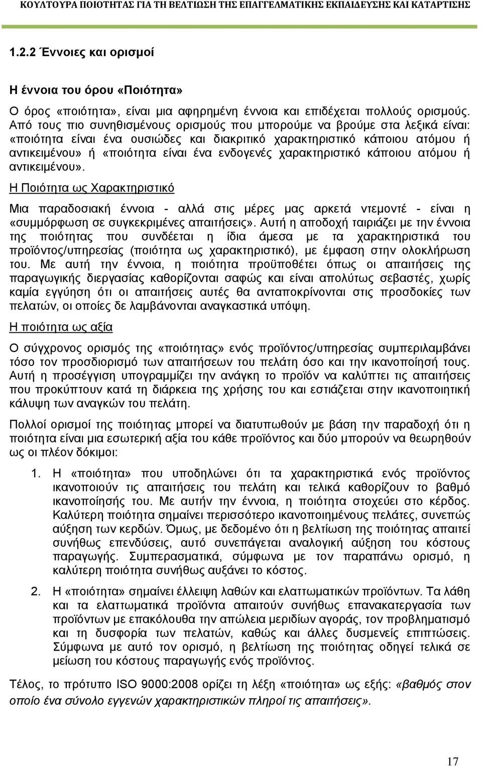 χαρακτηριστικό κάποιου ατόμου ή αντικειμένου». Η Ποιότητα ως Χαρακτηριστικό Μια παραδοσιακή έννοια - αλλά στις μέρες μας αρκετά ντεμοντέ - είναι η «συμμόρφωση σε συγκεκριμένες απαιτήσεις».