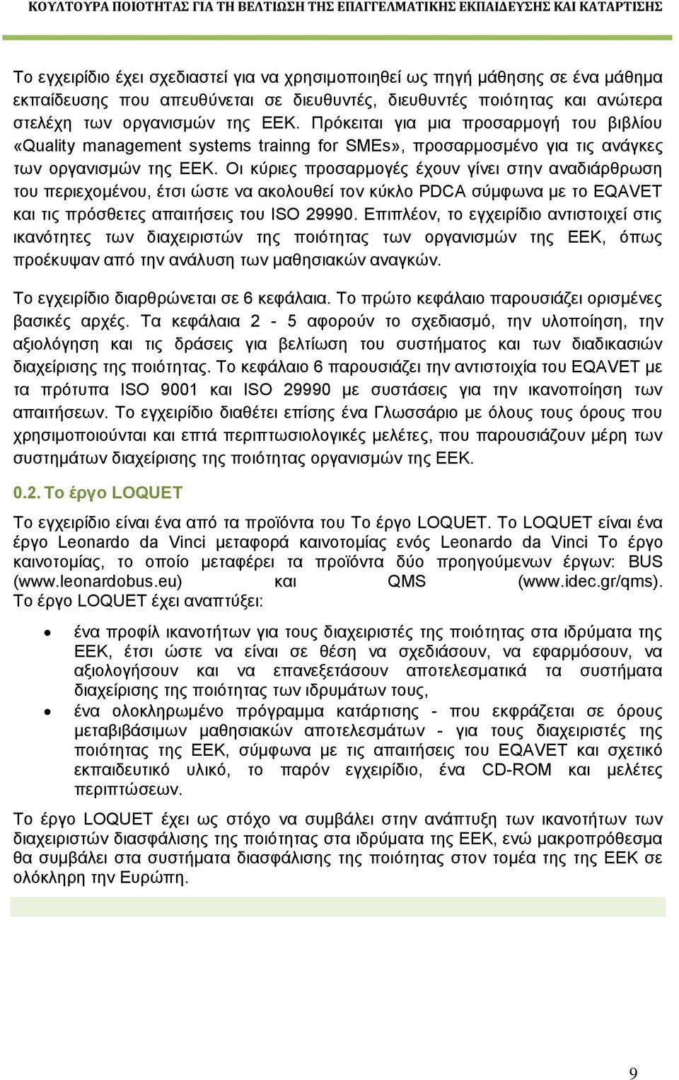 Οι κύριες προσαρμογές έχουν γίνει στην αναδιάρθρωση του περιεχομένου, έτσι ώστε να ακολουθεί τον κύκλο PDCA σύμφωνα με το EQAVET και τις πρόσθετες απαιτήσεις του ISO 29990.