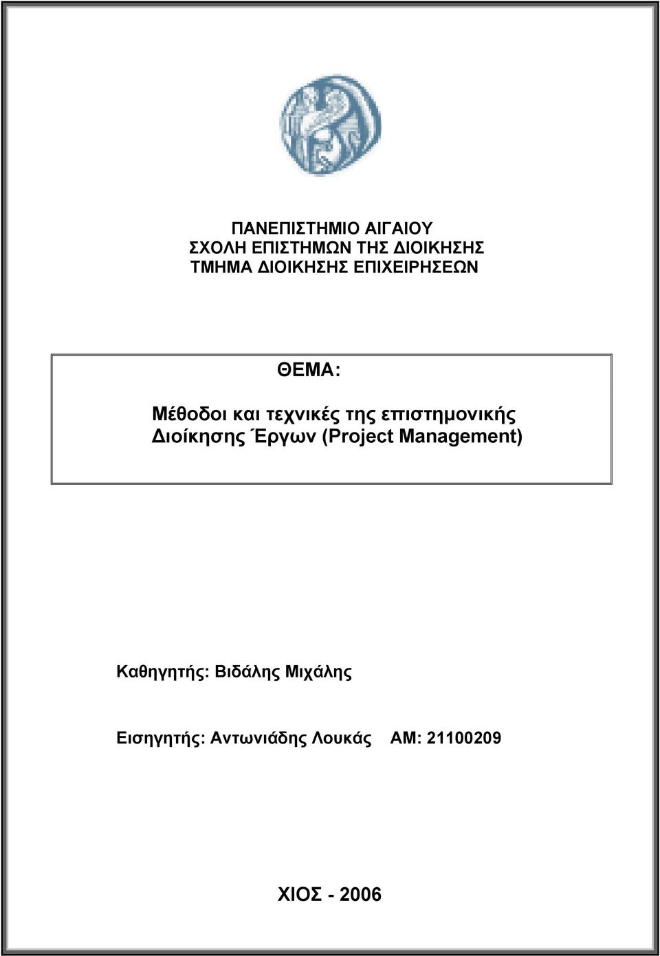 επιστημονικής Διοίκησης Έργων (Project Management)