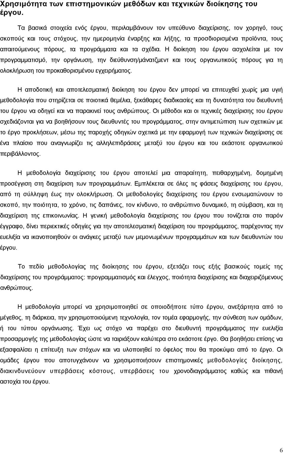 πόρους, τα προγράμματα και τα σχέδια.