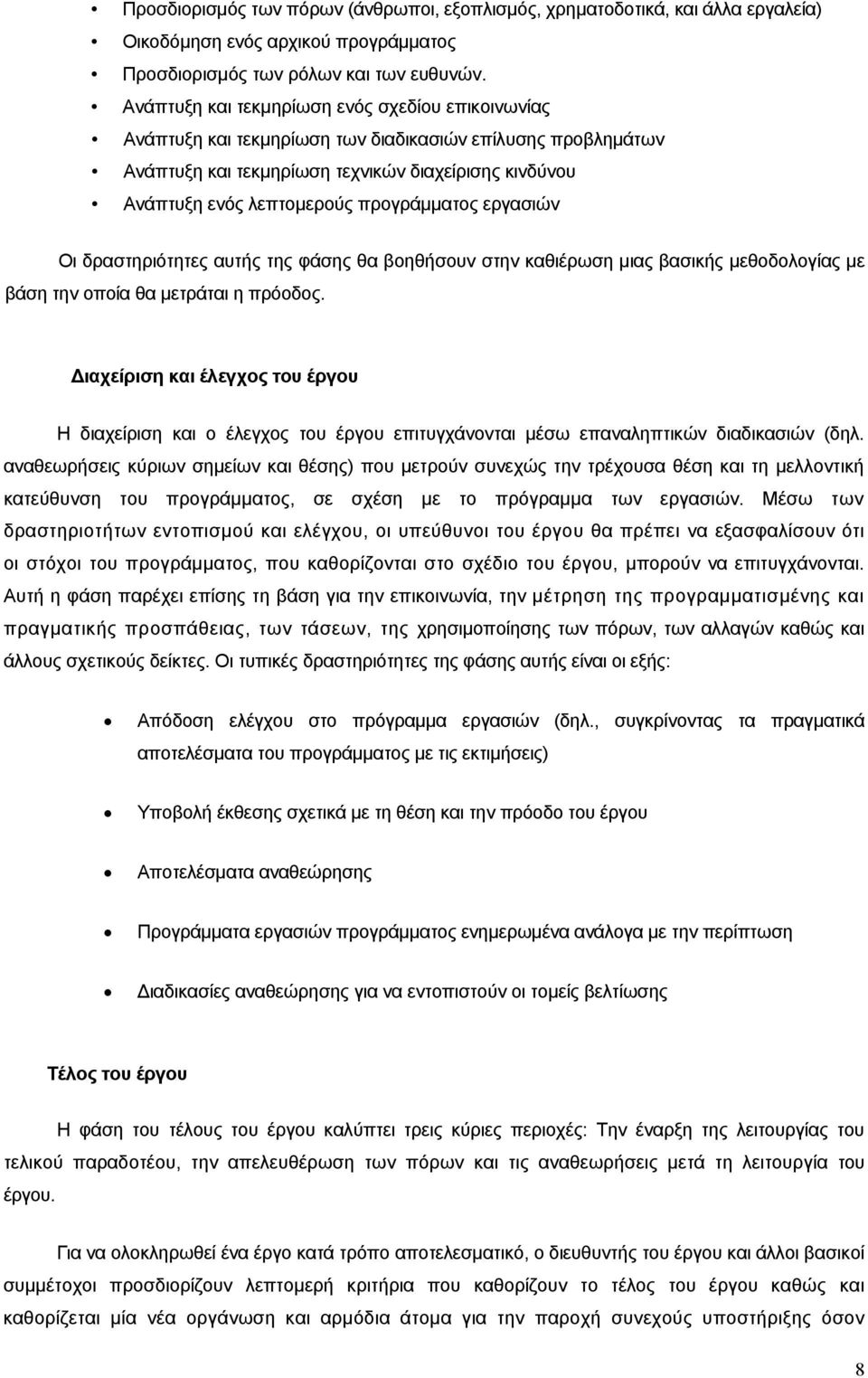 προγράμματος εργασιών Οι δραστηριότητες αυτής της φάσης θα βοηθήσουν στην καθιέρωση μιας βασικής μεθοδολογίας με βάση την οποία θα μετράται η πρόοδος.