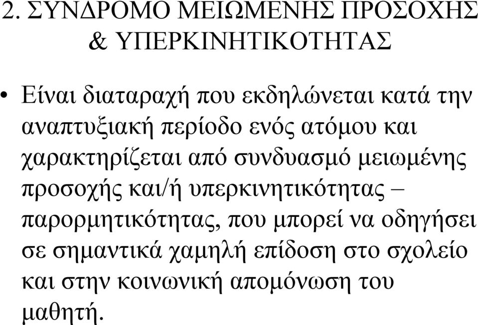 συνδυασμό μειωμένης προσοχής και/ή υπερκινητικότητας παρορμητικότητας, που