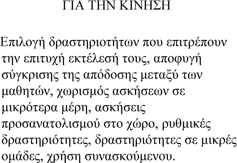 χωρισμός ασκήσεων σε μικρότερα μέρη, ασκήσεις προσανατολισμού στο