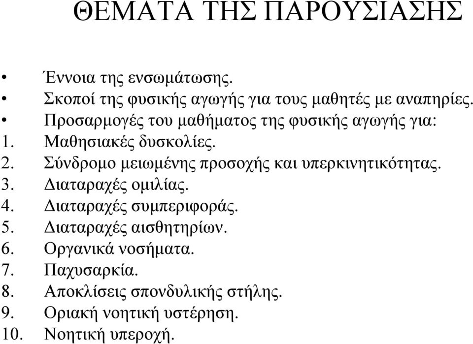 Σύνδρομο μειωμένης προσοχής και υπερκινητικότητας. 3. Διαταραχές ομιλίας. 4. Διαταραχές συμπεριφοράς. 5.