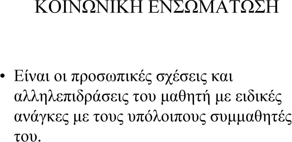 αλληλεπιδράσεις του μαθητή με