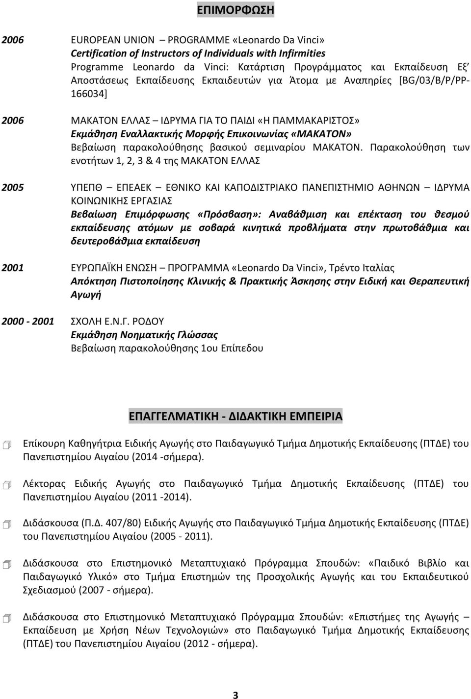 παρακολούθησης βασικού σεμιναρίου ΜΑΚΑΤΟΝ.