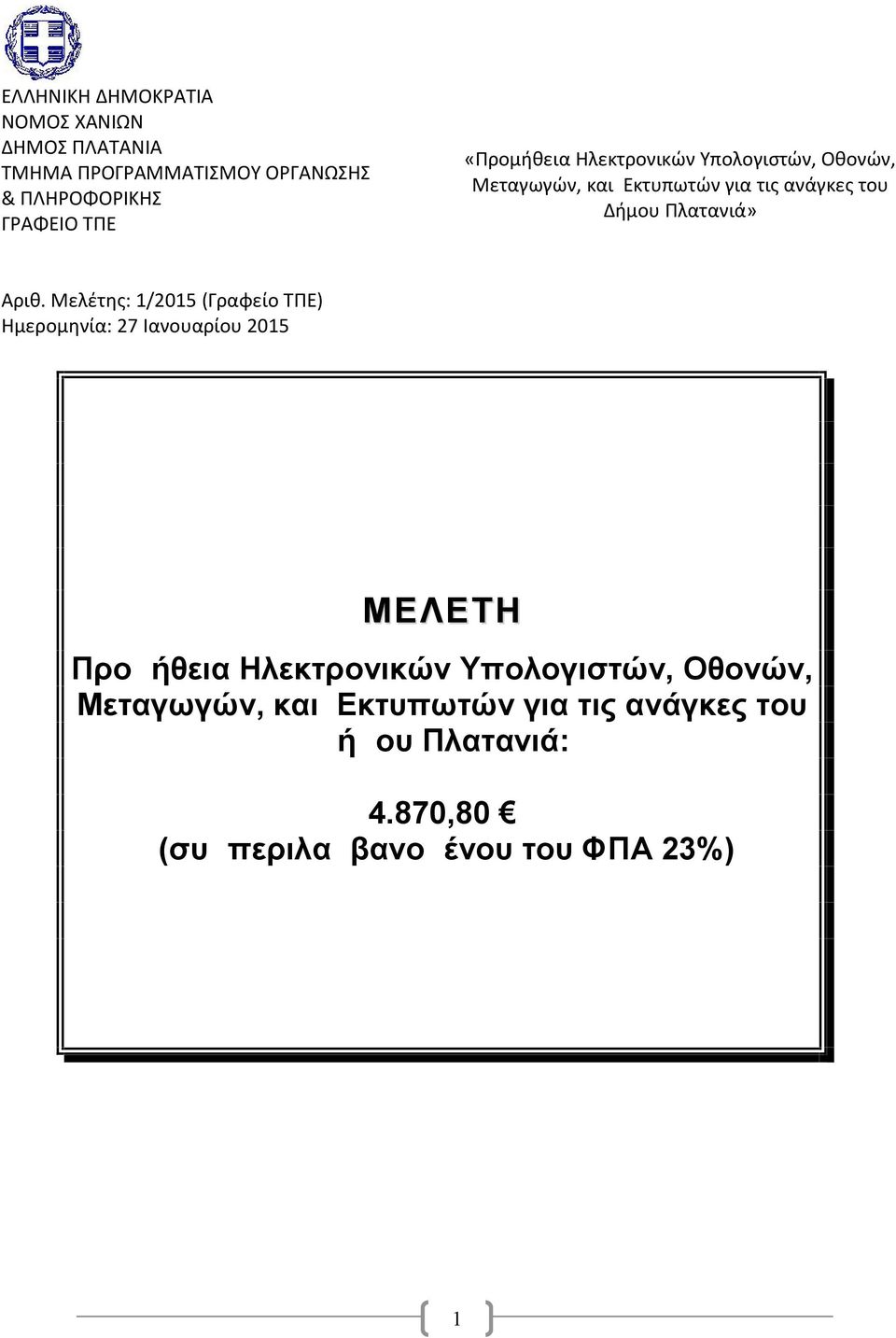 Αριθ. Μελέτης: 1/2015 (Γραφείο ΤΠΕ) Ημερομηνία: 27 Ιανουαρίου 2015 ΜΕΛΕΤΗ Προμήθεια Ηλεκτρονικών