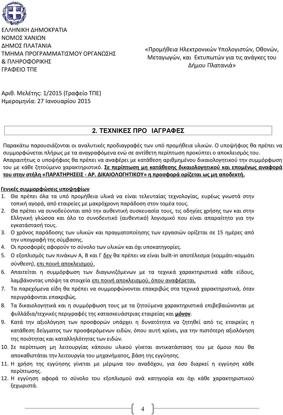 Ο υποψήφιος θα πρέπει να συμμορφώνεται πλήρως με τα αναγραφόμενα ενώ σε αντίθετη περίπτωση προκύπτει ο αποκλεισμός του.