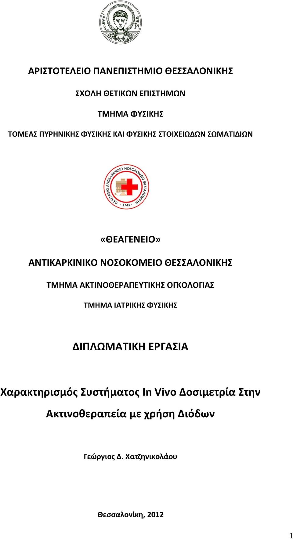 ΤΜΗΜΑ ΑΚΤΙΝΟΘΕΡΑΠΕΥΤΙΚΗΣ ΟΓΚΟΛΟΓΙΑΣ ΤΜΗΜΑ ΙΑΤΡΙΚΗΣ ΦΥΣΙΚΗΣ ΔΙΠΛΩΜΑΤΙΚΗ ΕΡΓΑΣΙΑ Χαρακτηρισμός