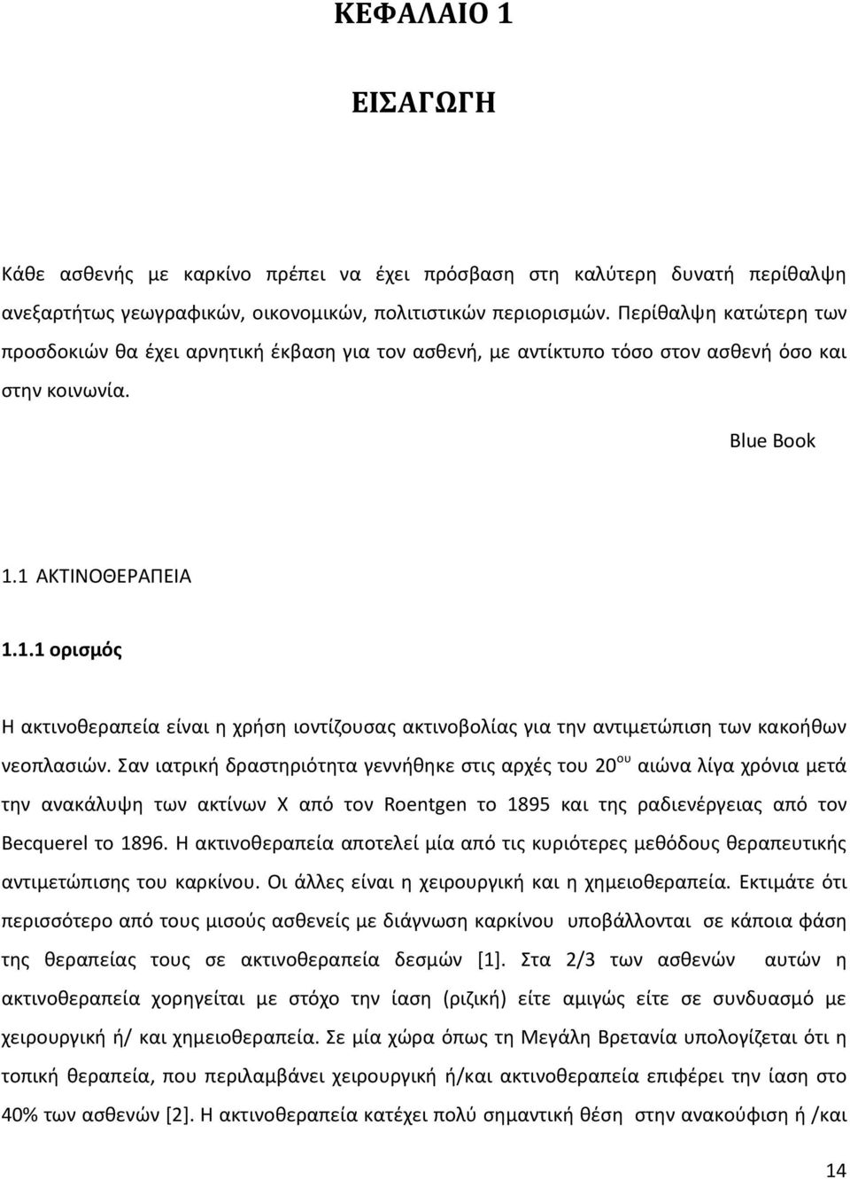 1 ΑΚΤΙΝΟΘΕΡΑΠΕΙΑ 1.1.1 ορισμός Η ακτινοθεραπεία είναι η χρήση ιοντίζουσας ακτινοβολίας για την αντιμετώπιση των κακοήθων νεοπλασιών.