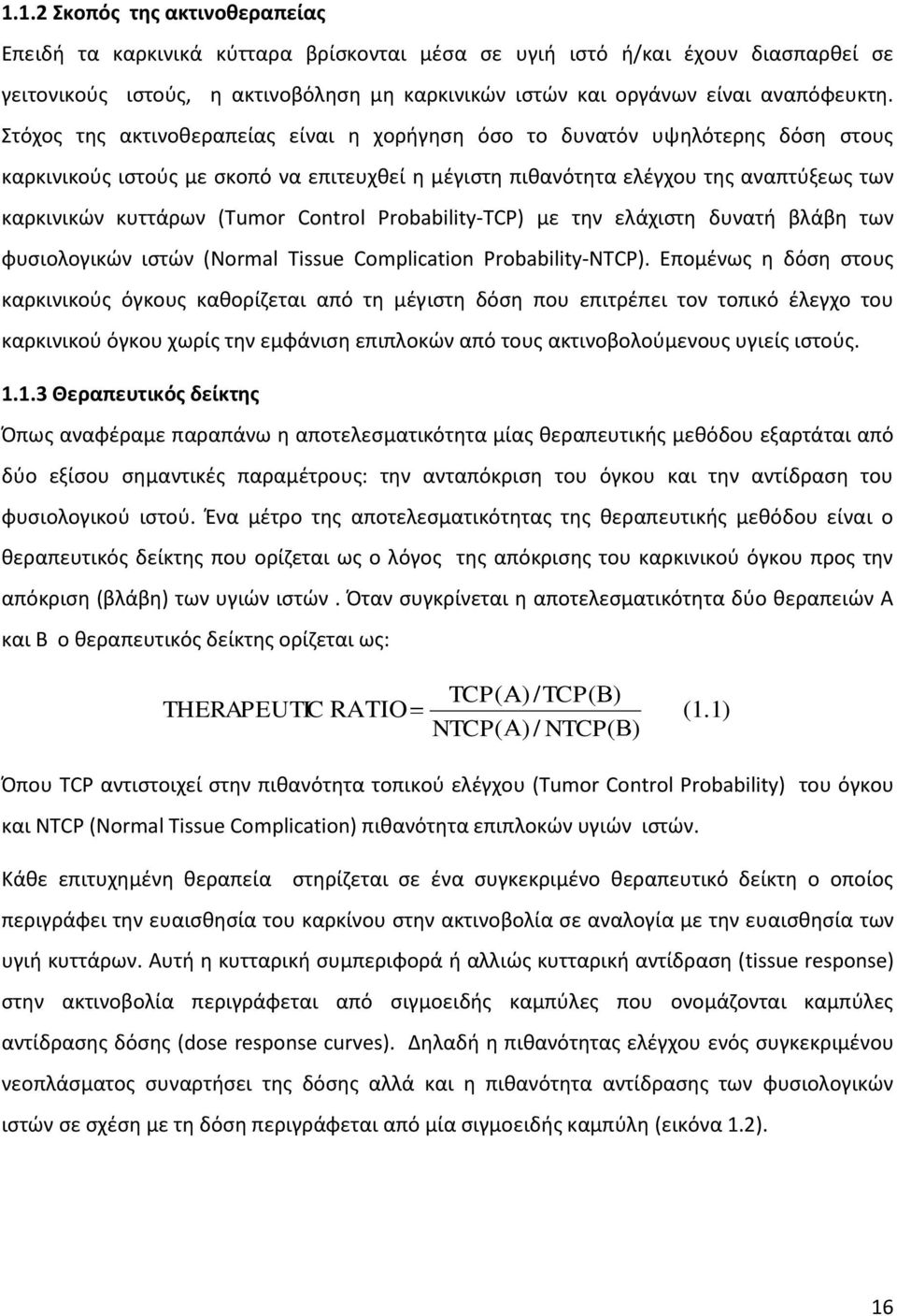 Control Probability-TCP) με την ελάχιστη δυνατή βλάβη των φυσιολογικών ιστών (Normal Tissue Complication Probability-NTCP).