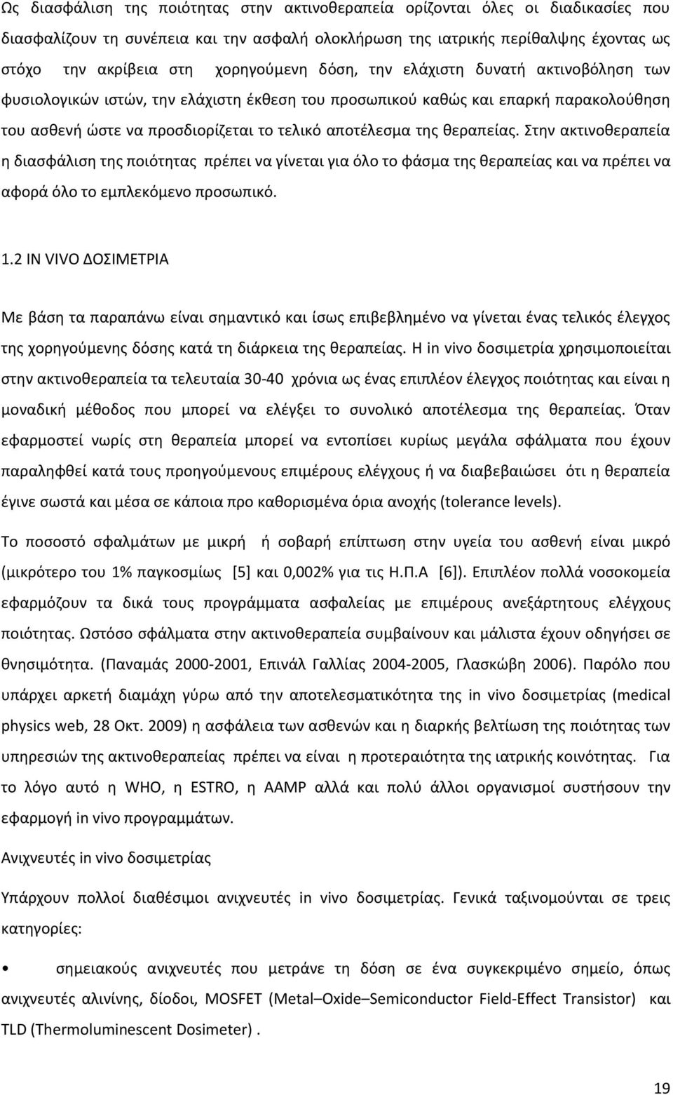 θεραπείας. Στην ακτινοθεραπεία η διασφάλιση της ποιότητας πρέπει να γίνεται για όλο το φάσμα της θεραπείας και να πρέπει να αφορά όλο το εμπλεκόμενο προσωπικό. 1.