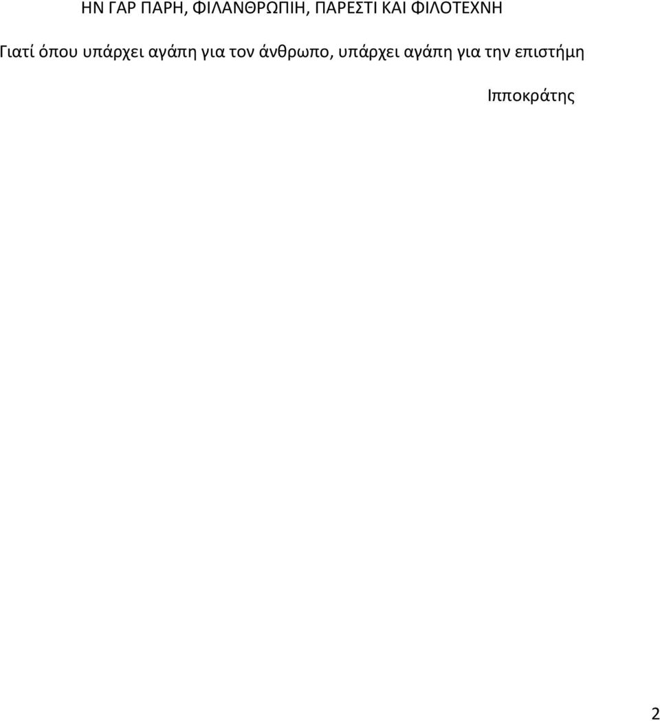 αγάπη για τον άνθρωπο, υπάρχει