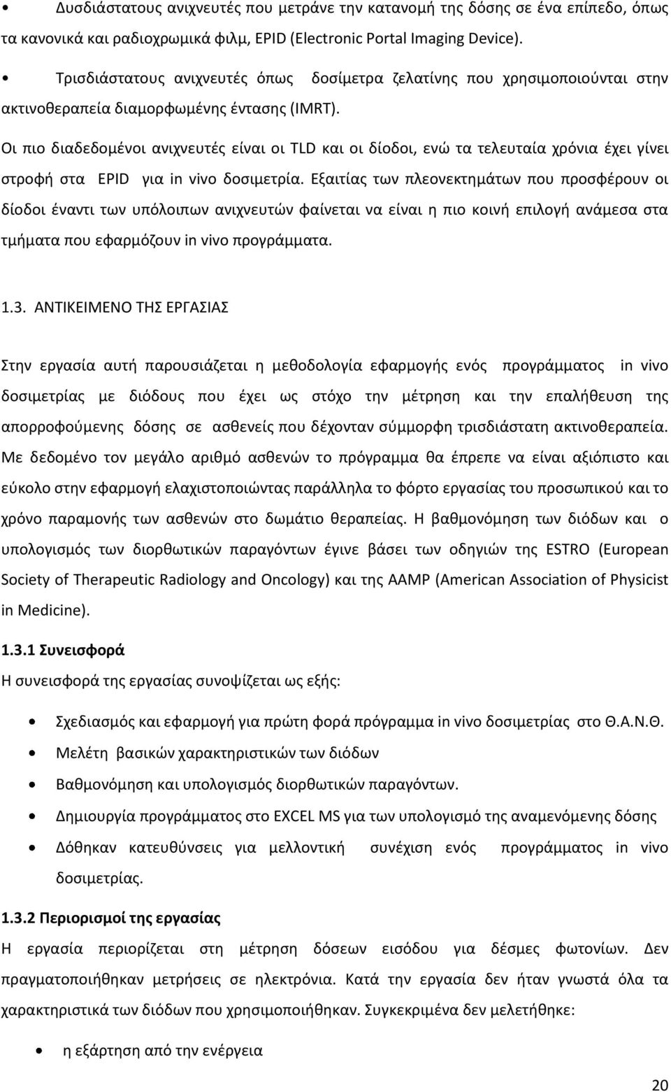 Οι πιο διαδεδομένοι ανιχνευτές είναι οι TLD και οι δίοδοι, ενώ τα τελευταία χρόνια έχει γίνει στροφή στα EPID για in vivo δοσιμετρία.