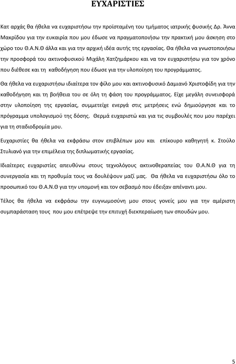 Θα ήθελα να γνωστοποιήσω την προσφορά του ακτινοφυσικού Μιχάλη Χατζημάρκου και να τον ευχαριστήσω για τον χρόνο που διέθεσε και τη καθοδήγηση που έδωσε για την υλοποίηση του προγράμματος.