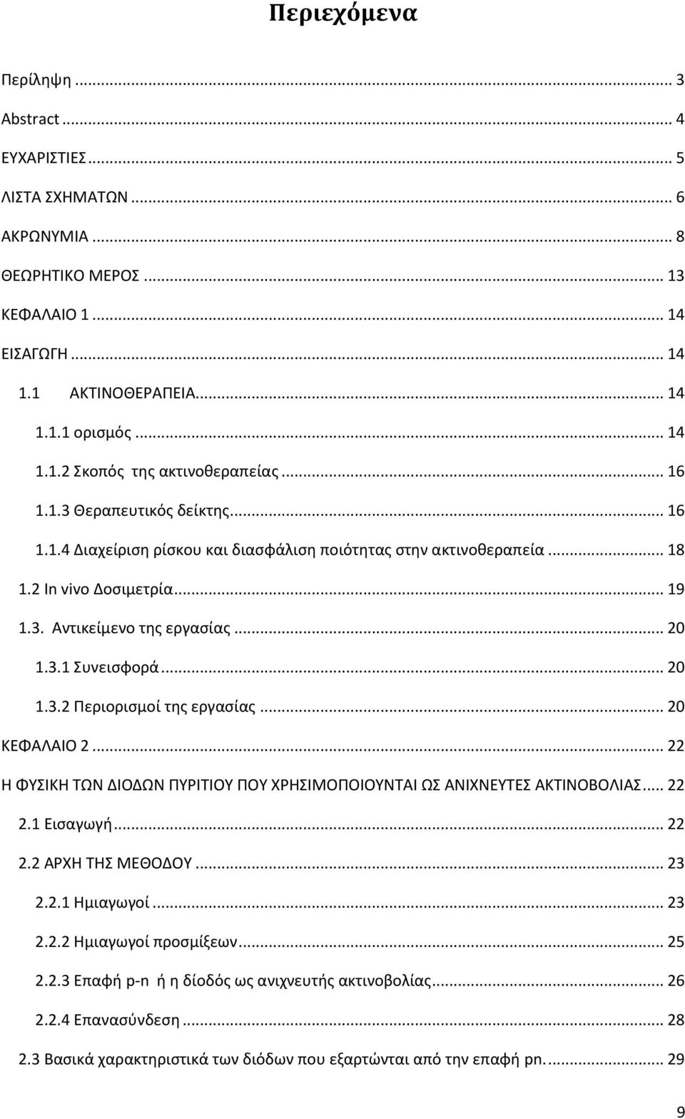 .. 20 1.3.2 Περιορισμοί της εργασίας... 20 ΚΕΦΑΛΑΙΟ 2... 22 Η ΦΥΣΙΚΗ ΤΩΝ ΔΙΟΔΩΝ ΠΥΡΙΤΙΟΥ ΠΟΥ ΧΡΗΣΙΜΟΠΟΙΟΥΝΤΑΙ ΩΣ ΑΝΙΧΝΕΥΤΕΣ ΑΚΤΙΝΟΒΟΛΙΑΣ... 22 2.1 Εισαγωγή... 22 2.2 ΑΡΧΗ ΤΗΣ ΜΕΘΟΔΟΥ... 23 2.2.1 Ημιαγωγοί.