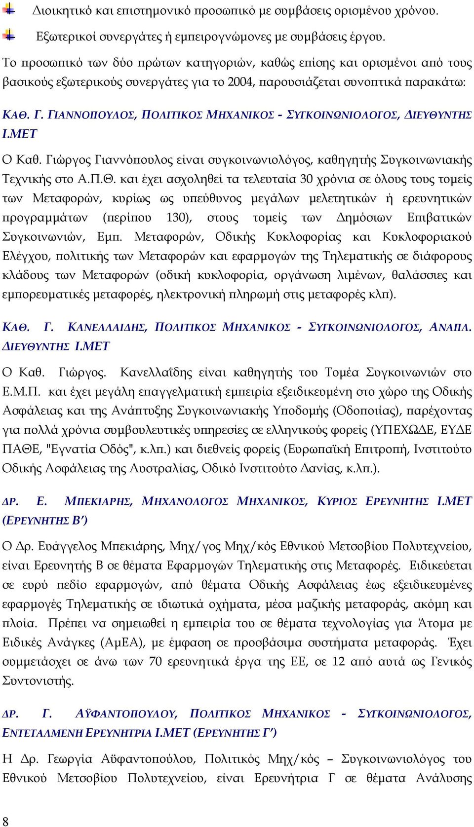 ΓΙΑΝΝΟΠΟΥΛΟΣ, ΠΟΛΙΤΙΚΟΣ ΜΗΧΑΝΙΚΟΣ - ΣΥΓΚΟΙΝΩΝΙΟΛΟΓΟΣ, ΙΕΥΘΥ