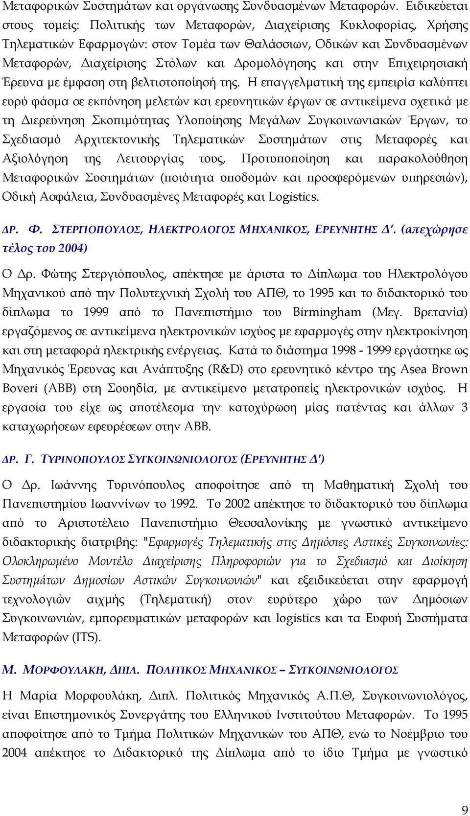 και στην Επιχειρησιακή Έρευνα µε έµφαση στη βελτιστοποίησή της.