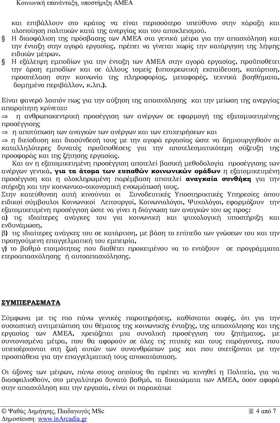 Η εξάλειψη εμποδίων για την ένταξη των ΑΜΕΑ στην αγορά εργασίας, προϋποθέτει την άρση εμποδίων και σε άλλους τομείς (υποχρεωτική εκπαίδευση, κατάρτιση, προσπέλαση στην κοινωνία της πληροφορίας,