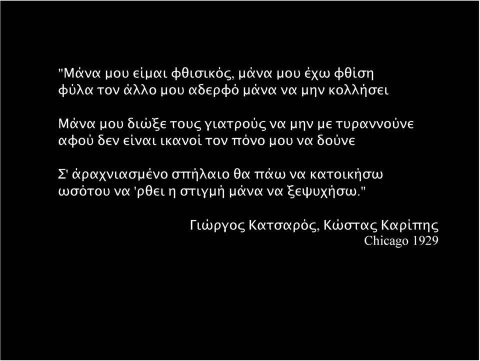 ικανοί τον πόνο μου να δούνε Σ' άραχνιασμένο σπήλαιο θα πάω να κατοικήσω ωσότου