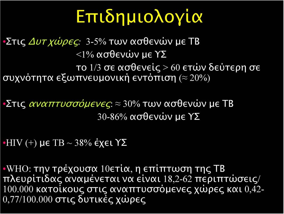 ασθενών με ΥΣ HIV (+) με TB ~ 38% έχει ΥΣ WHO: την τρέχουσα 10ετία, η επίπτωση της ΤΒ πλευρίτιδας