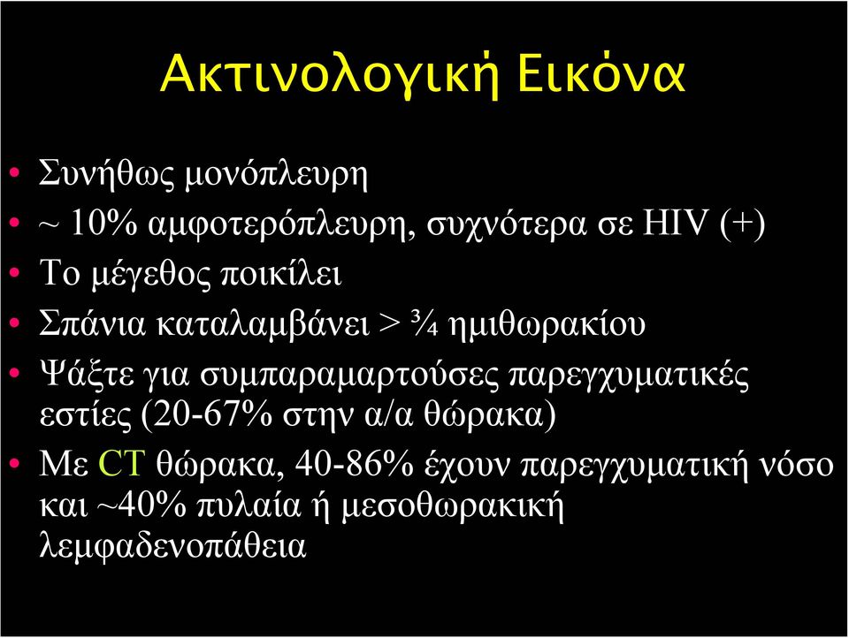 συμπαραμαρτούσες παρεγχυματικές εστίες (20-67% στην α/α θώρακα) Με CT