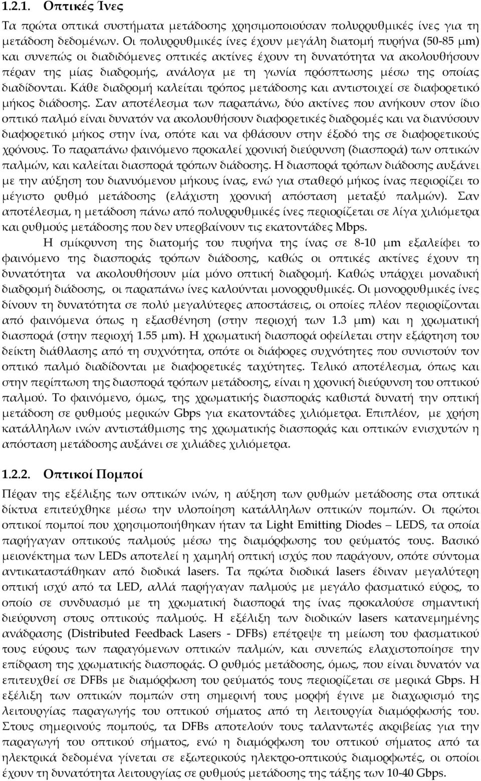 μέσω της οποίας διαδίδονται. Κάθε διαδρομή καλείται τρόπος μετάδοσης και αντιστοιχεί σε διαφορετικό μήκος διάδοσης.