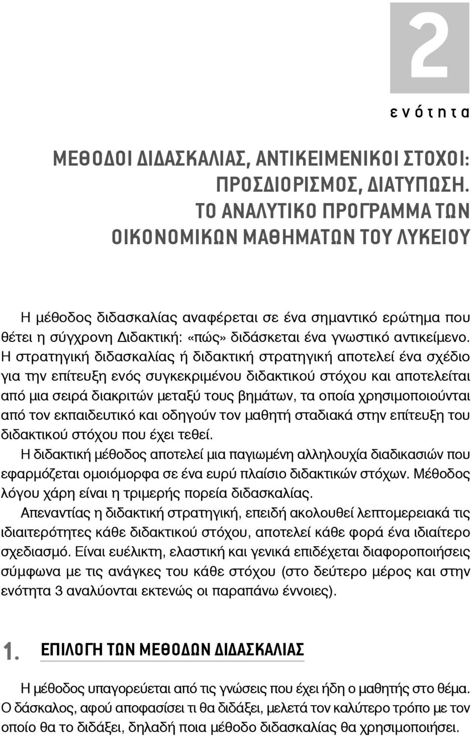 Η στρατηγική διδασκαλίας ή διδακτική στρατηγική αποτελεί ένα σχέδιο για την επίτευξη ενός συγκεκριμένου διδακτικού στόχου και αποτελείται από μια σειρά διακριτών μεταξύ τους βημάτων, τα οποία