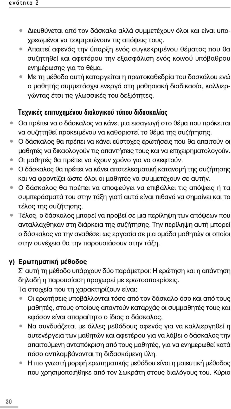 Με τη μέθοδο αυτή καταργείται η πρωτοκαθεδρία του δασκάλου ενώ ο μαθητής συμμετάσχει ενεργά στη μαθησιακή διαδικασία, καλλιεργώντας έτσι τις γλωσσικές του δεξιότητες.