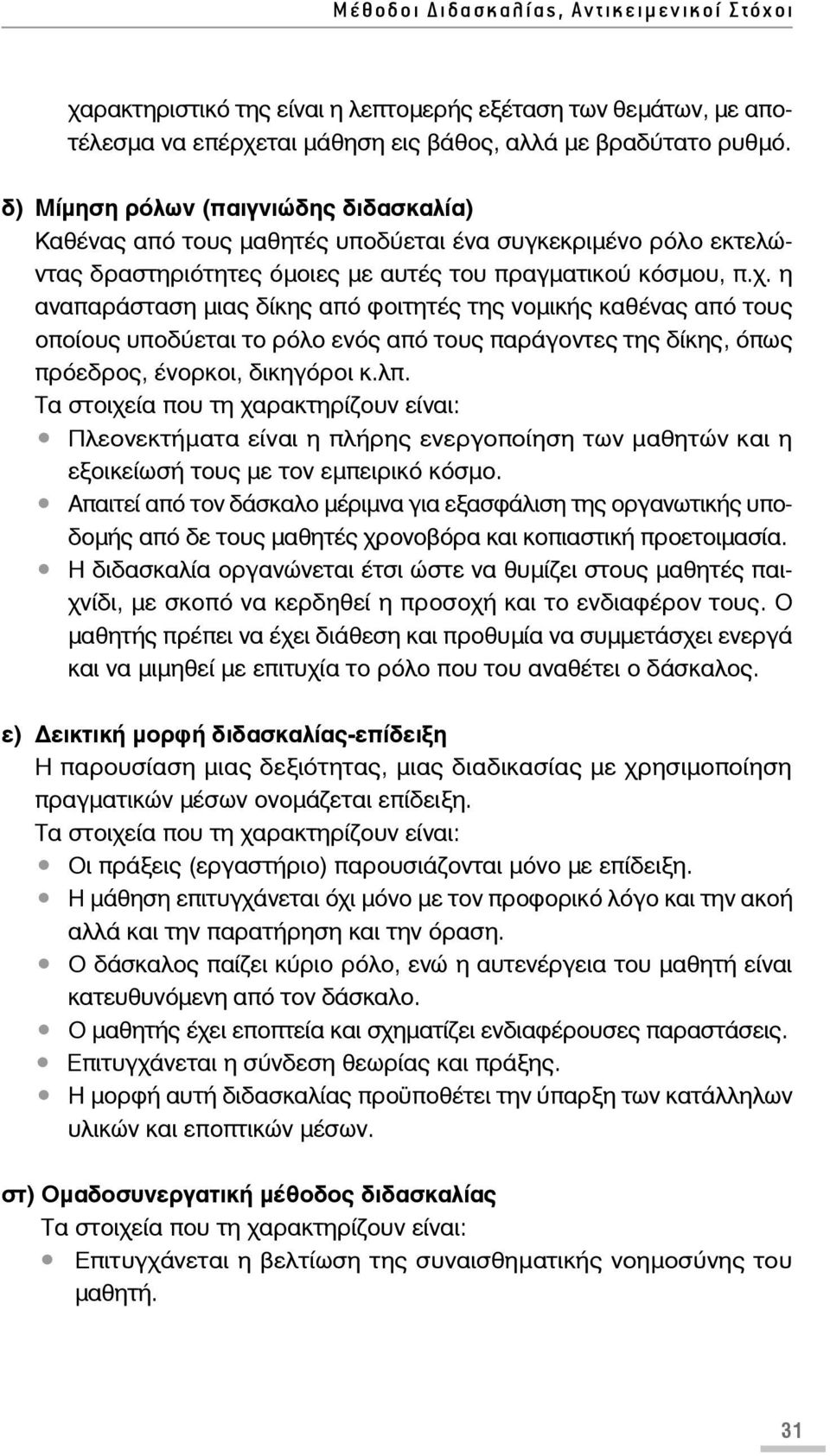 η αναπαράσταση μιας δίκης από φοιτητές της νομικής καθένας από τους οποίους υποδύεται το ρόλο ενός από τους παράγοντες της δίκης, όπως πρόεδρος, ένορκοι, δικηγόροι κ.λπ.